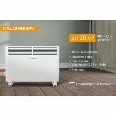 Конвектор электрический Kalashnikov KVCH-E15E-11