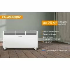 Конвектор электрический Kalashnikov KVCH-E20E-11