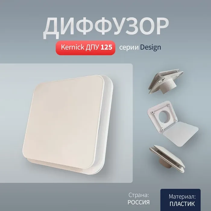Диффузор Kernick ДПУ ф125 серии Design