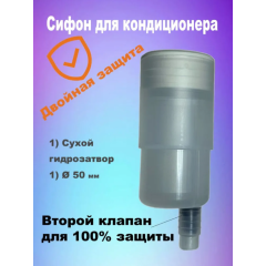 Сифон Kernick HS-50