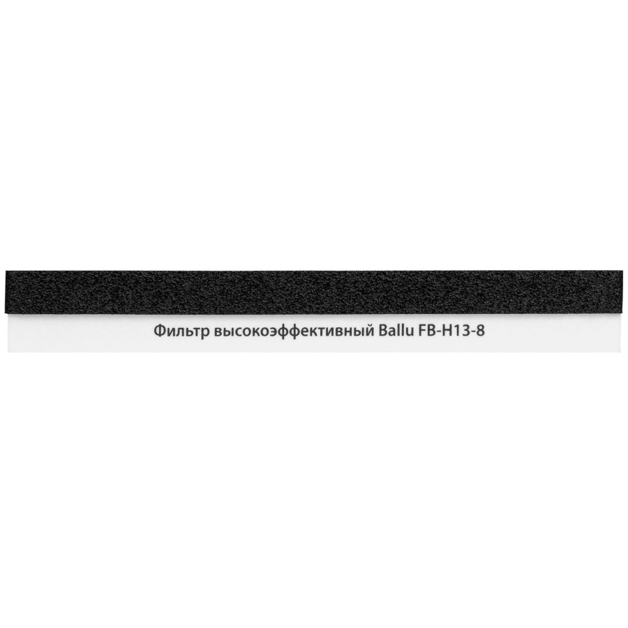 Фильтр Ballu FB-H13-8