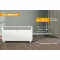 Конвектор электрический Kalashnikov KVCH-E20M-11