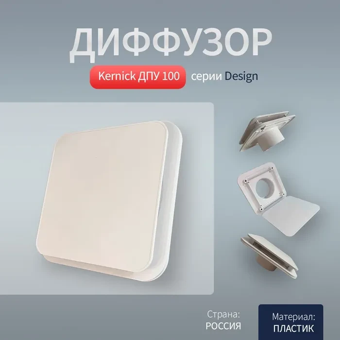 Диффузор Kernick ДПУ ф100 серии Design