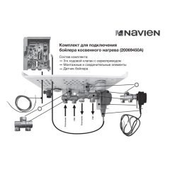 Комплект Navien 20069450A д/подключ. бойлера к котлу EQB