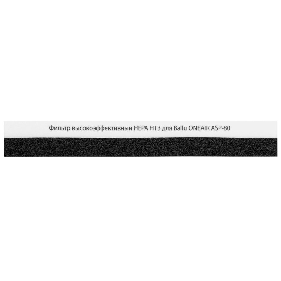 Фильтр Ballu HEPA H13 ONEAIR ASP-80 для ONEAIR ASP-80