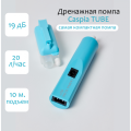 Помпа дренажная Caspia Tube (20 л/ч)