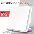 Диффузор Kernick ДПУ ф100 серии Design