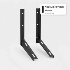 Кронштейн для кондиционеров 415х450мм, черный матовый RAL9011 (пара 2 мм, без метизов)