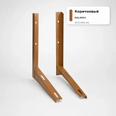 Кронштейн для кондиционеров 415х450мм, коричневый RAL8001 (пара 2 мм, без метизов)